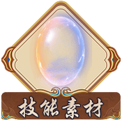 技能素材