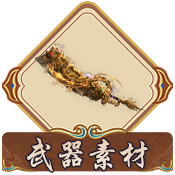 武器素材
