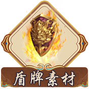 盾牌素材